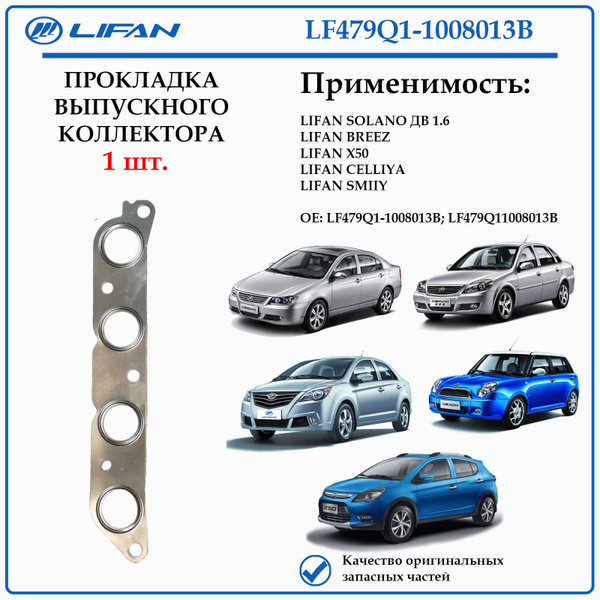 Прокладка выпускного коллектора для Лифан Солано (620), Бриз (520), Х50 ...