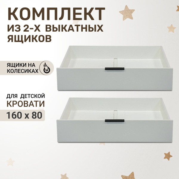 Ящики выкатные под кровать 160х80 KIDS CITY, 2 шт., ЛДСП, белые ...