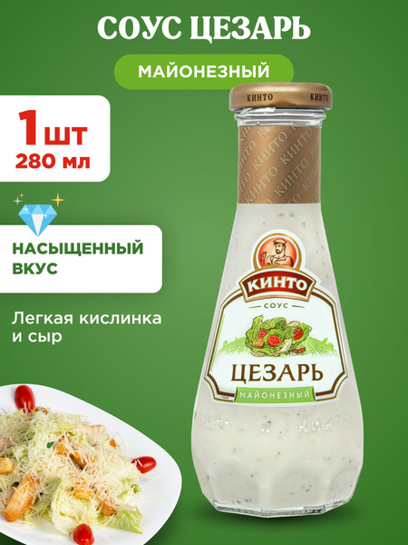 Соус Цезарь для салата майонезный "Кинто", 1шт 280мл - купить с ...