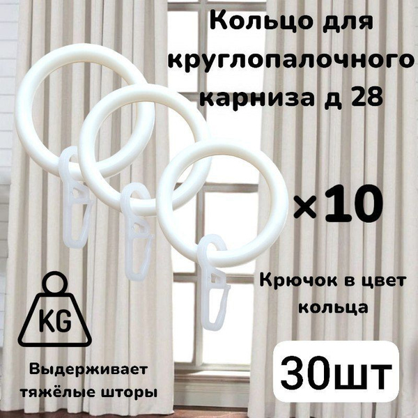 Кольца для карниза с крючками на карниз 28 мм купить по низкой цене с ...