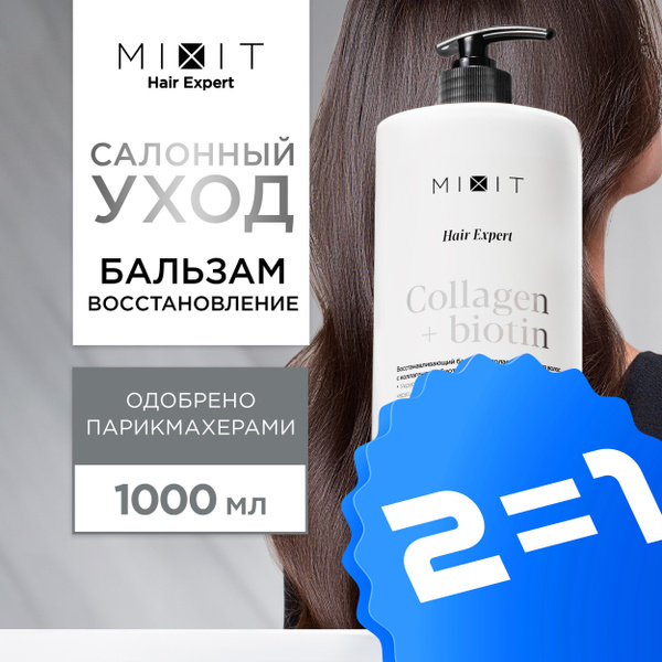 MIXIT Бальзам для восстановления волос кондиционер ополаскиватель ...