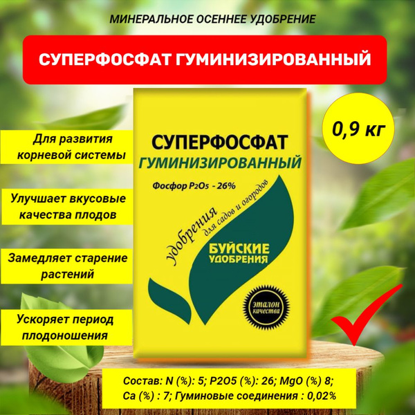 Суперфосфат удобрение 0,9 кг. Буйские удобрения (гуминизированный ...