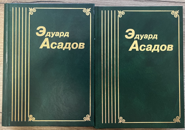 Эдуард Асадов собрание сочинений в 6 томах, том 2 и 3 (комплект из двух ...