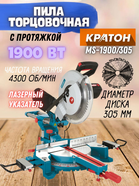 Пила торцовочная дисковая Кратон "Зверь машина" MS-1900/305 (мощность ...