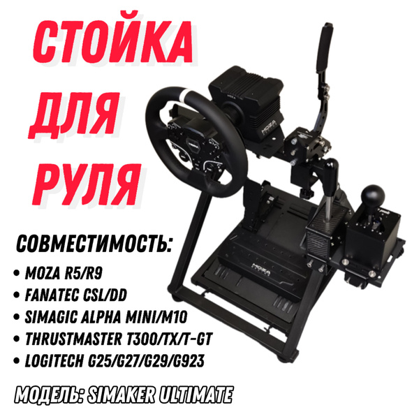 Стойка/Кокпит для игрового руля + Крепление КПП SIMAKER Ultimate купить ...