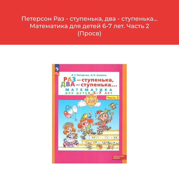 Петерсон Раз - ступенька, два - ступенька... Математика для детей 5-7 ...