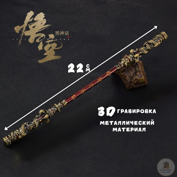 Игрушечное оружие, Черный миф Гоку, Золотой обруч, 22 cm, Магазин ...