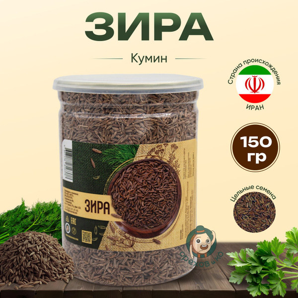 Зира (Кумин) целый 150 г в банке, семена, приправа пряная для плова ...