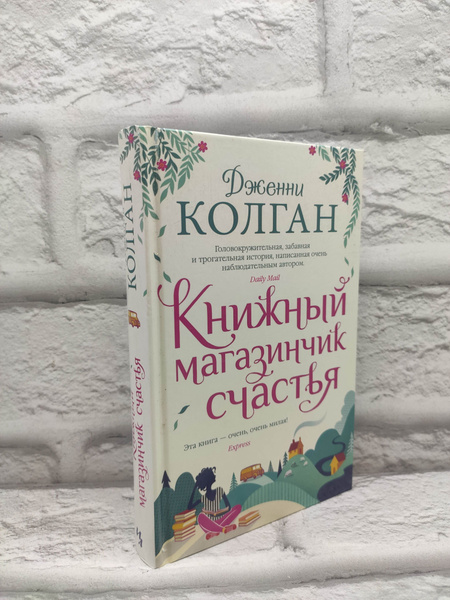 Книжный магазинчик счастья | Колган Дженни - купить с доставкой по ...
