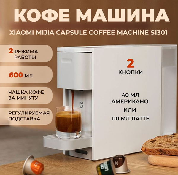Характеристики Кофемашина автоматическая капсульная Xiaomi Mijia ...