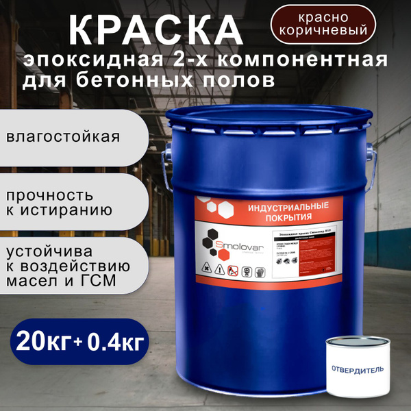 Эпоксидная краска для бетонных полов Б10 матовая, водостойкая для ...