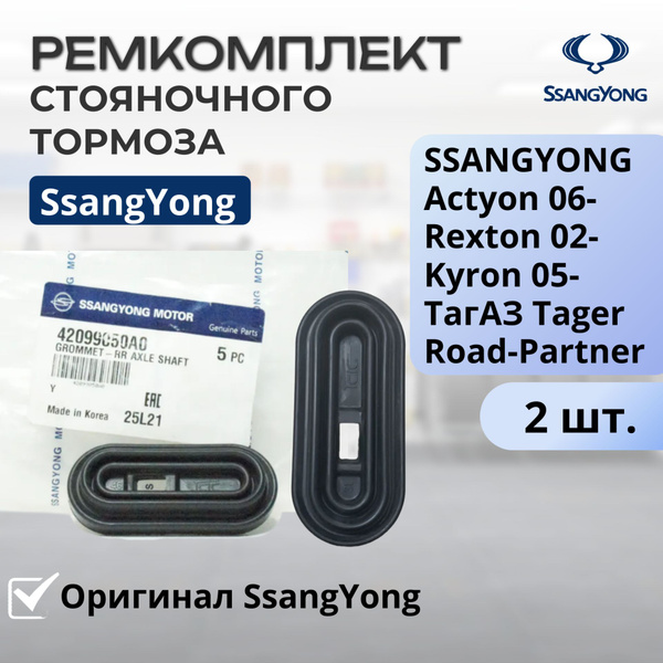 Пыльник стояночного тормоза SSANGYONG Actyon 06- Kyron 05- Rexton 02 ...