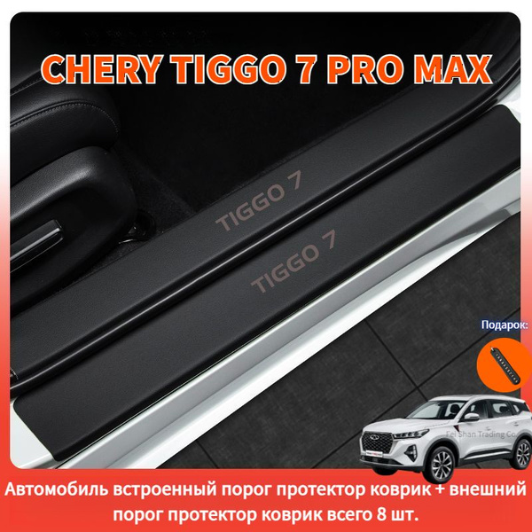 2024 CHERY TIGGO 7 PRO MAX Коврик для защиты порога автомобиля от ...