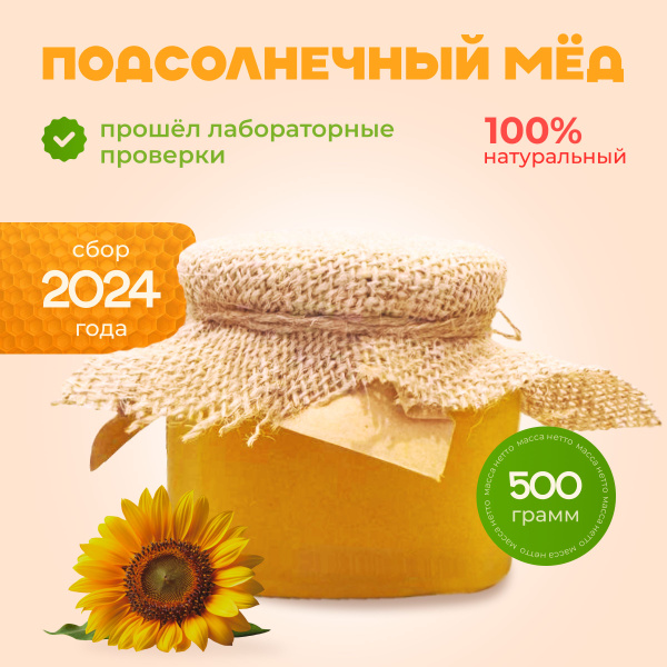 Мед натуральный подсолнечный в стеклянной банке (сбор 2024г.), 500 г ...