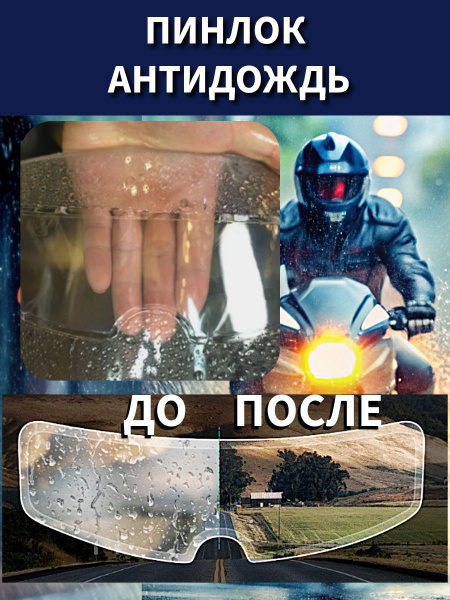 Пинлок (пленка) антидождь для визора мотошлема купить на OZON по низкой ...