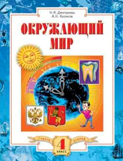 Окружающий мир / 4 класс / Учебник / Часть 2 / Дмитриева Н.Я. / 2011 ...