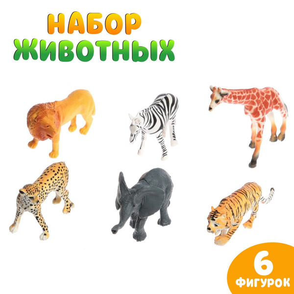 Фигурки животных для детей набор Животные Африки - купить с доставкой ...