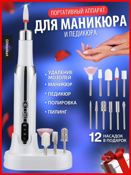 DiMarket Аппарат для маникюра и педикюра Аппарат для маникюра - купить ...