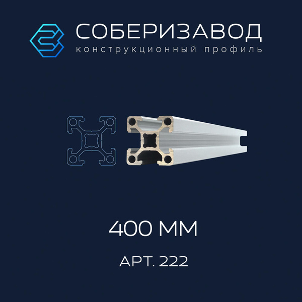 Профиль конструкционный 20х20 (Ан. серебро) / 400 мм / СОБЕРИЗАВОД ...