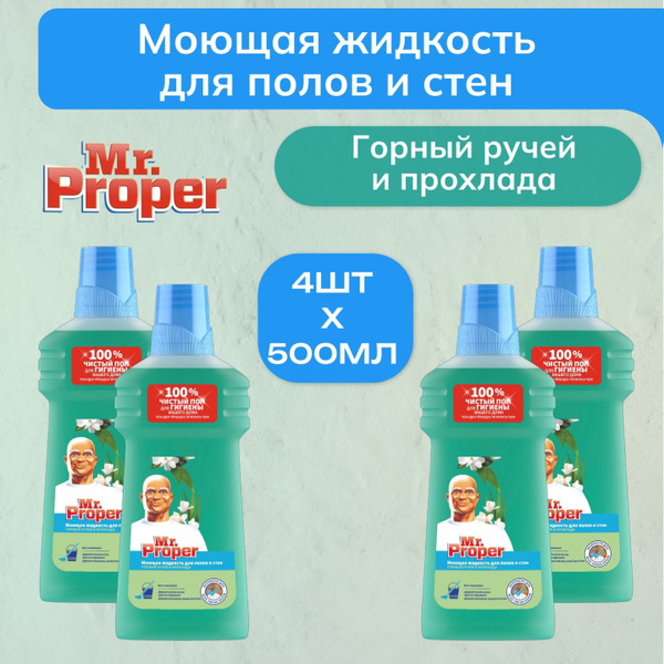 Моющая жидкость для полов и стен Mr. Proper Горный ручей и прохлада ...