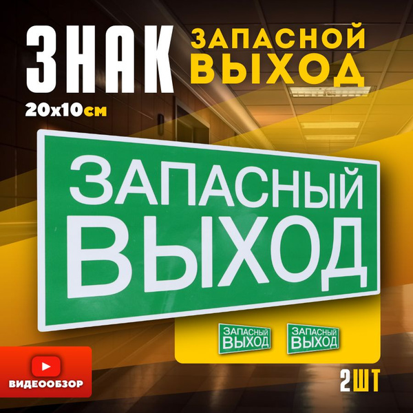 Наклейка запасной выход эвакуационная, опознавательный знак аварийный ...