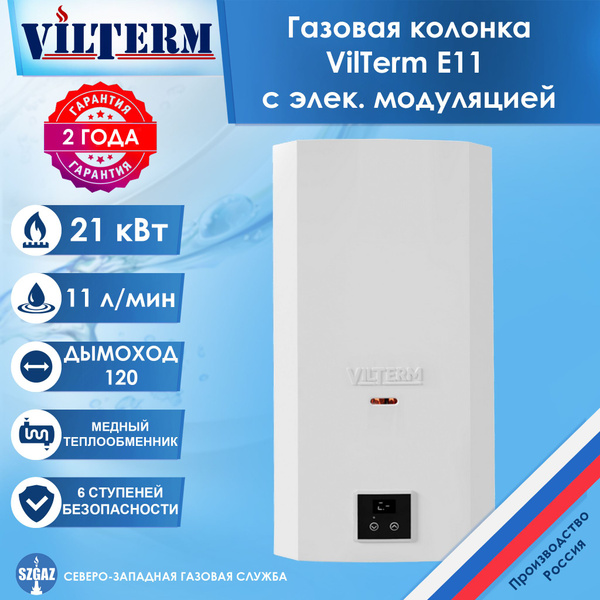 Газовая колонка VilTerm E11 с электронной модуляцией, проточный ...