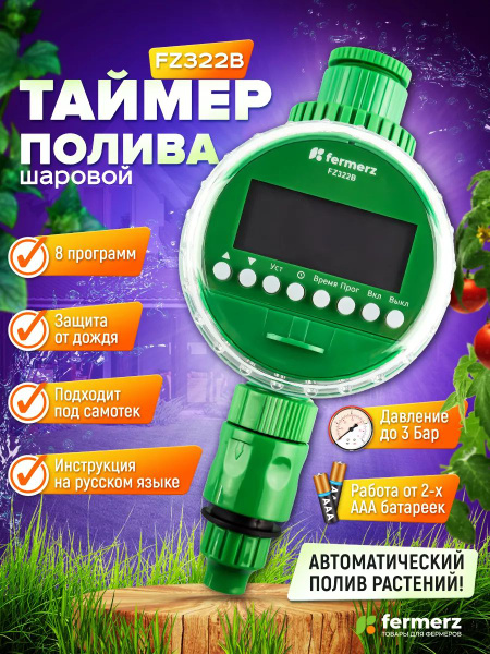Электронный таймер полива под самотек FZ322B до 3 бар купить c ...