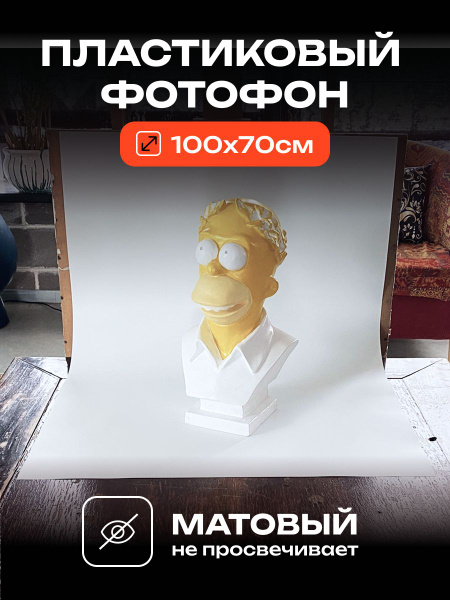Фотофон белый пластиковый 70х100 см - купить с доставкой по выгодным ...