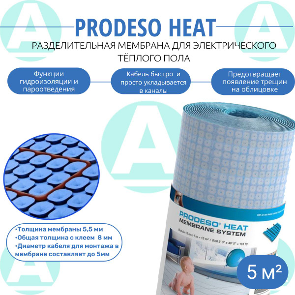 Разделительная мембрана для тёплого пола Prodeso Heat, 5 м купить на ...