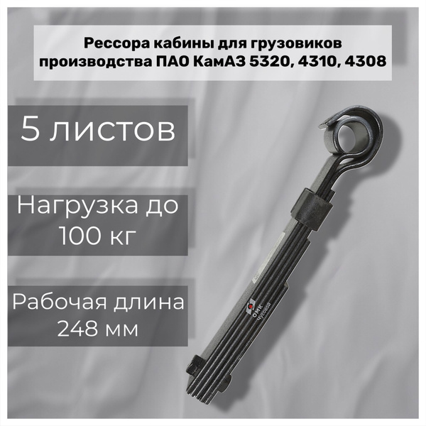 Рессора кабины для грузовиков производства ПАО КамАЗ 5320, 4310, 4308 5 ...