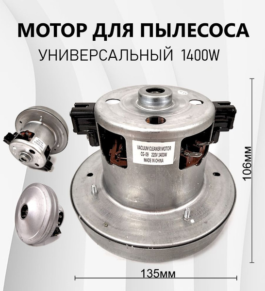 Двигатель для пылесоса, мотор, турбина Самсунг (Samsung) 1400W CG-09 ...