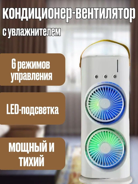 Кондиционер-вентилятор с увлажнением купить по низкой цене с доставкой ...