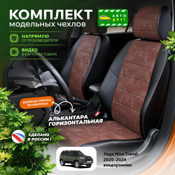 Чехлы на сиденья Лада Нива Тревел 2020-2024 Алькантара - купить с ...