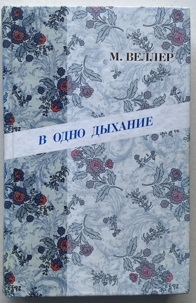 М. Веллер. В одно дыхание. | Веллер Михаил Иосифович купить на OZON по ...