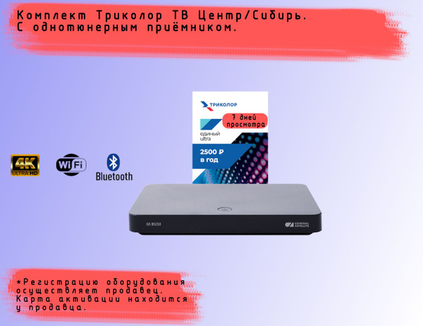 Спутниковый ресивер Триколор GS B5210+подписка на 7 дней (Центр/Сибирь ...