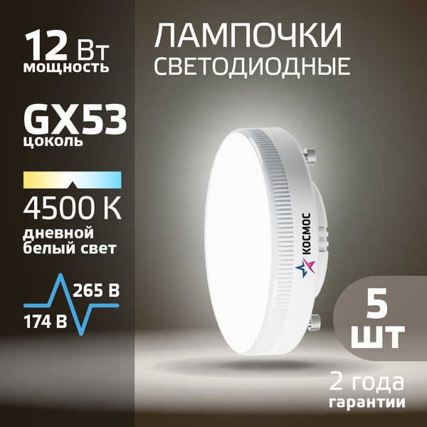 Светодиодные лампочки GX53 12 ВТ дневной свет 5 шт - купить с доставкой ...