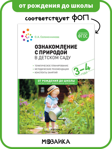 Ознакомление с природой в детском саду. Младшая группа. 3-4 года. ФГОС ...