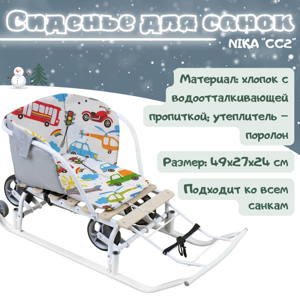 Сиденье на детские санки универсальное Зимние аксессуары NIKA для санок ...