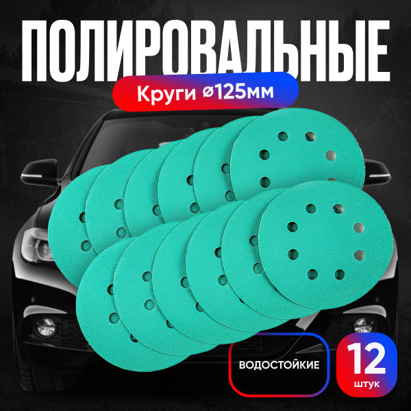 Круг шлифовальный, Диск шлифовальный на липучке с отверстиями 125 мм ...