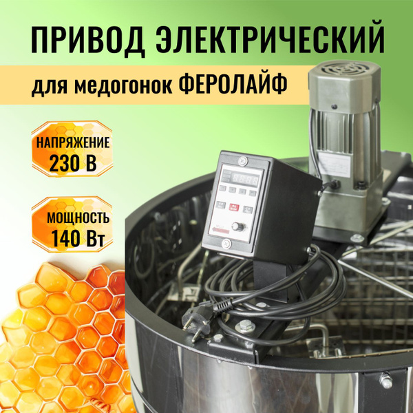 Электропривод для медогонки Феролайф. Мотор редуктор 220в, 140 Вт, с ...