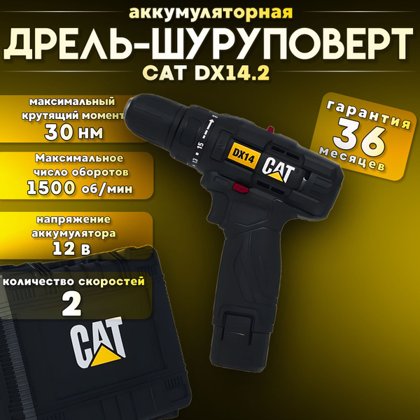 Дрель-шуруповерт CAT DX14.2 2 АКБ - купить с доставкой по выгодным ...