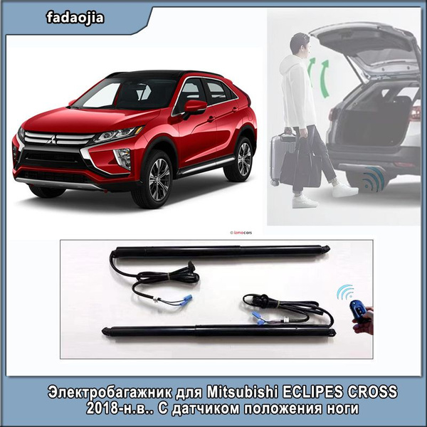 Электробагажник для Mitsubishi ECLIPESE CROSS 2018-н.в.. С датчиком ...