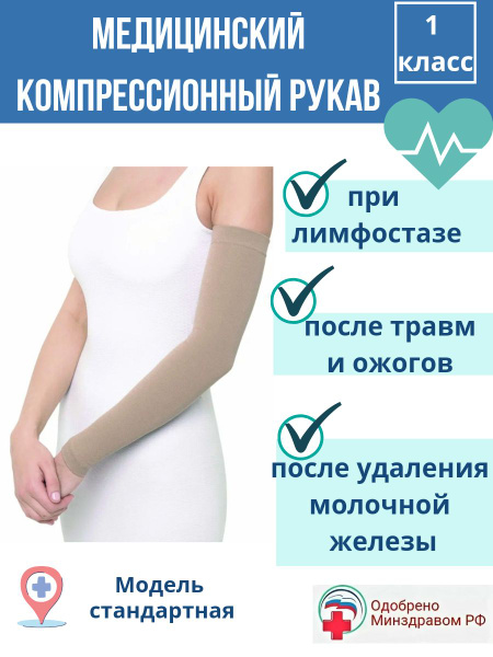 Компрессионный рукав при лимфостазе, после мастэктомии, 1 класс ...