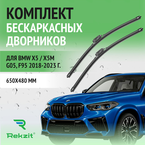 Характеристики Дворники для BMW X5 / X5M G05, F95 2018-2023 Щетки ...