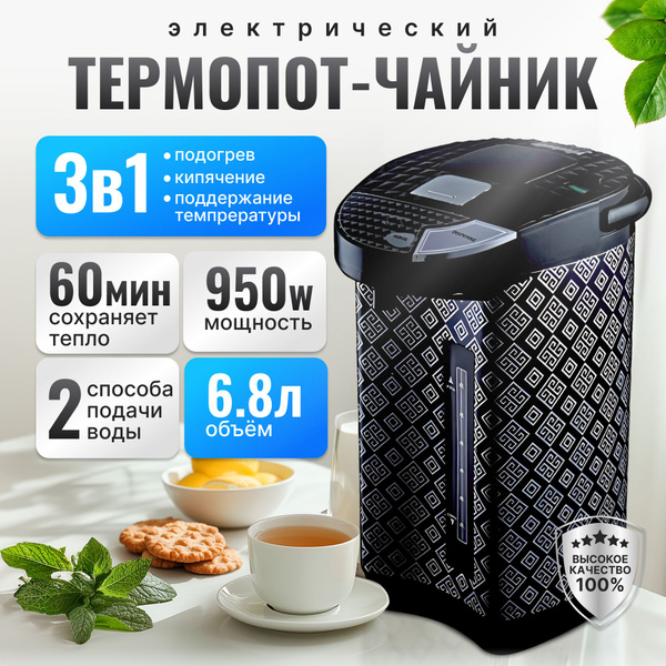 Термопот электрический 6.8 Л с автоматической подачей воды 950 ВТ ...