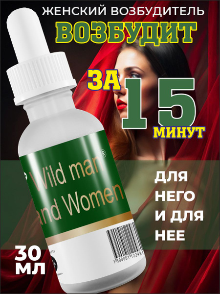 Wild man and Women / Возбудитель для женщин, возбуждающие капли, виагра ...