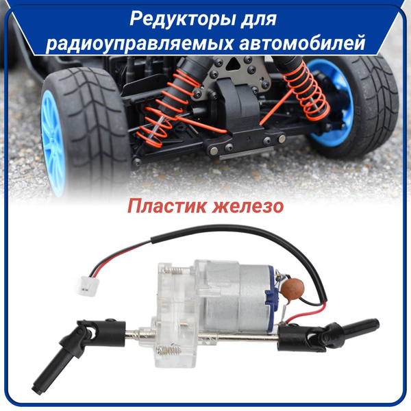 Характеристики Мотор редуктор для радиоуправляемой машины подробное ...