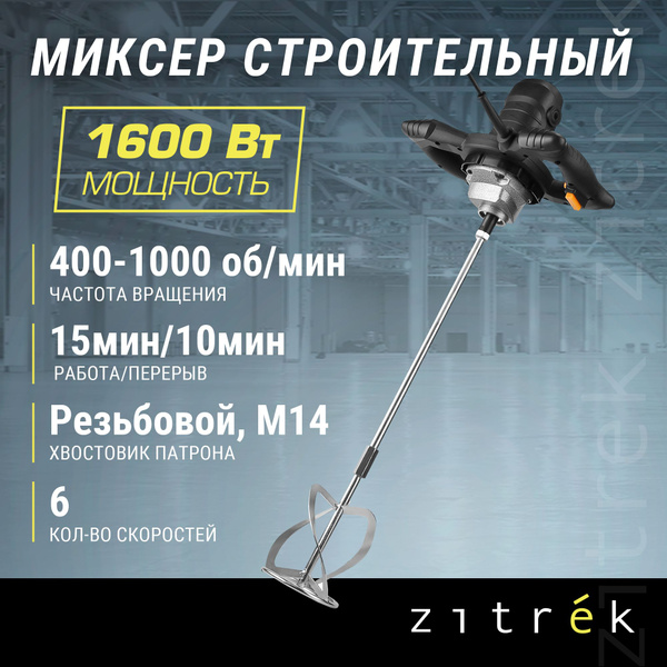 Миксер строительный Zitrek ZKM1600W - купить с доставкой по выгодным ...