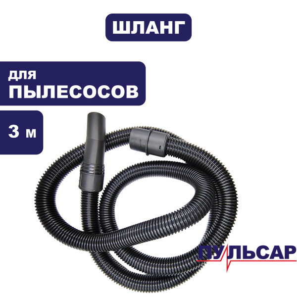 Шланг для пылесоса, диаметр 38мм, длина 3 метра - купить с доставкой по ...