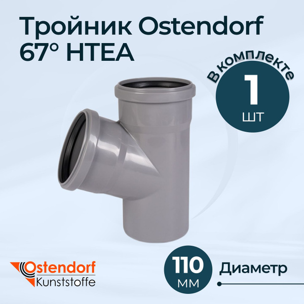 Тройник Ostendorf 67 HTEA Dn 110х110 - купить с доставкой по выгодным ...